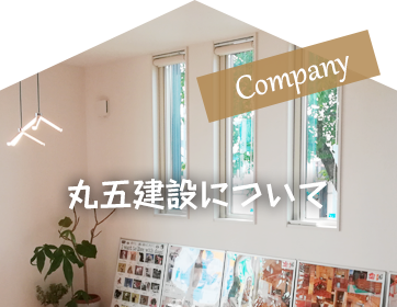 丸五建設について