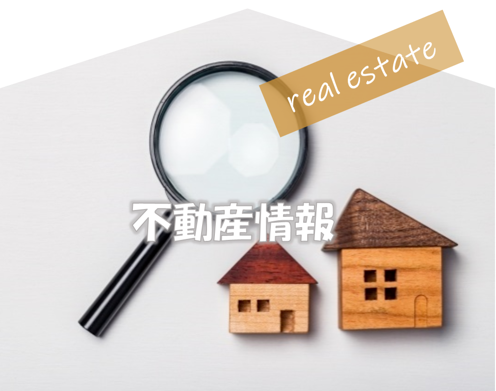 不動産情報